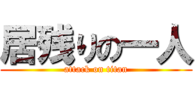 居残りの一人 (attack on titan)