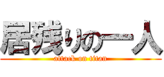 居残りの一人 (attack on titan)