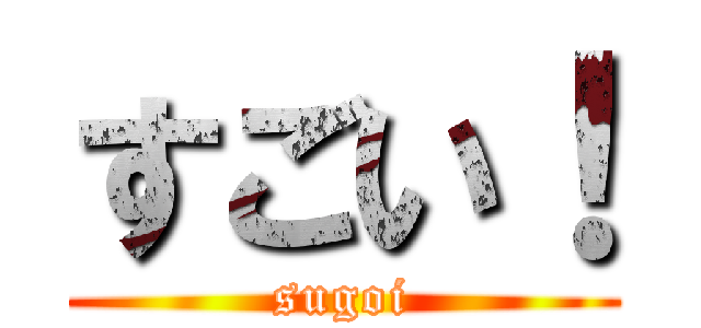 すごい！ (sugoi)