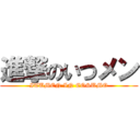 進撃のいつメン (ITUMEN IN COSUMO)