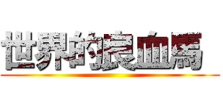 世界的良血馬  ()