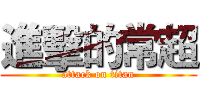 進擊的常超 (attack on titan)