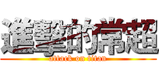 進擊的常超 (attack on titan)