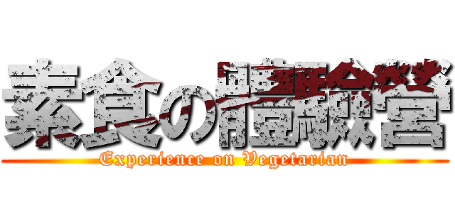 素食の體驗營 (Experience on Vegetarian)
