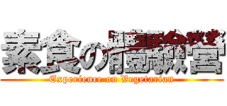 素食の體驗營 (Experience on Vegetarian)