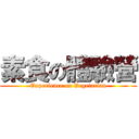 素食の體驗營 (Experience on Vegetarian)
