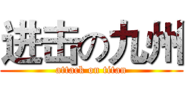 进击の九州 (attack on titan)