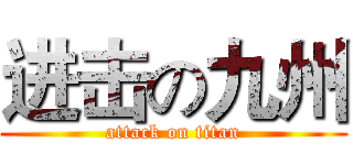 进击の九州 (attack on titan)