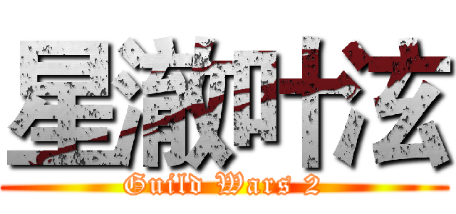 星澈叶泫 (Guild Wars 2)