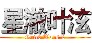 星澈叶泫 (Guild Wars 2)