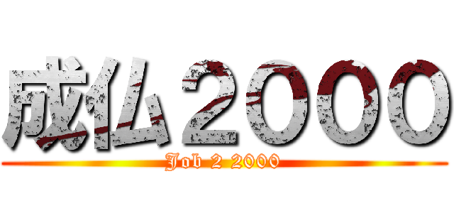 成仏２０００ (Job 2 2000)