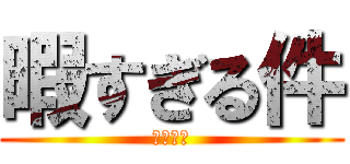 暇すぎる件 (暇暇暇暇)