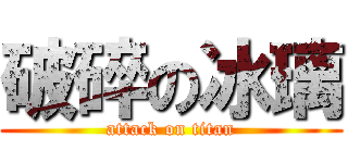 破碎の冰璃 (attack on titan)