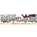 破碎の冰璃 (attack on titan)