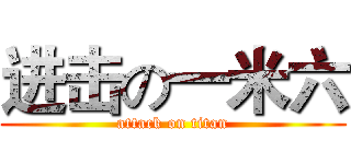 进击の一米六 (attack on titan)