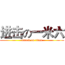 进击の一米六 (attack on titan)