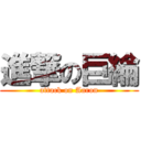 進撃の巨綸 (attack on Aaron)