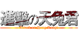 進擊の天兔君 (Attack on Hong Kong!)