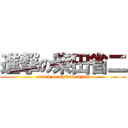 進撃の柴田省二 (attack on shibata syoji)