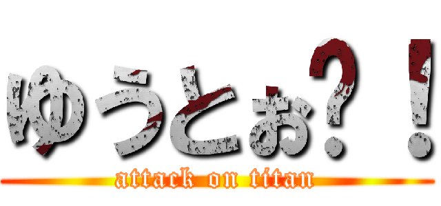ゆうとぉ〜！ (attack on titan)
