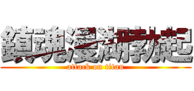 鎮魂漫湖勃起 (attack on titan)