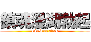 鎮魂漫湖勃起 (attack on titan)