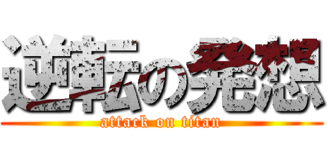 逆転の発想 (attack on titan)