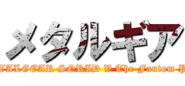 メタルギア (METALGEAR SORID V The Fantom Pain)