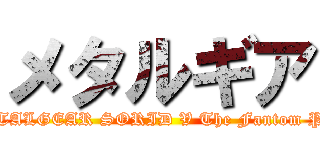 メタルギア (METALGEAR SORID V The Fantom Pain)