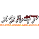 メタルギア (METALGEAR SORID V The Fantom Pain)