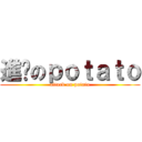 進擊のｐｏｔａｔｏ (attack on potato)