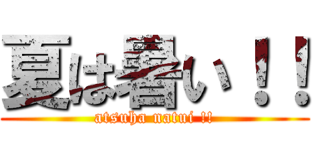 夏は暑い！！ (atsuha natui !!)