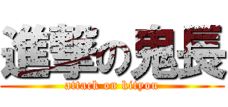進撃の鬼長 (attack on kityou)