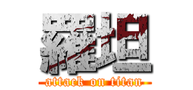 羅坦 (attack on titan)
