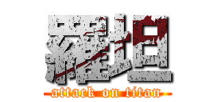 羅坦 (attack on titan)