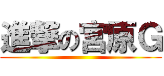 進撃の宮原Ｇ ()
