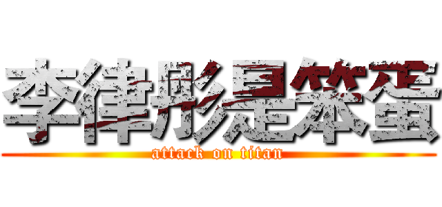 李律彤是笨蛋 (attack on titan)