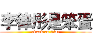 李律彤是笨蛋 (attack on titan)