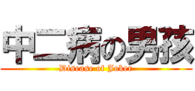中二病の男孩 (Disease of Joker)
