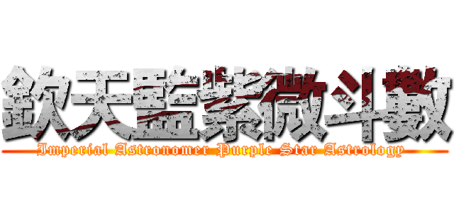 欽天監紫微斗數 (Imperial Astronomer Purple Star Astrology )