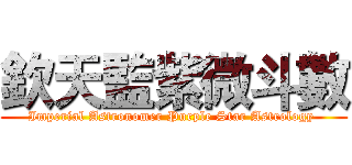 欽天監紫微斗數 (Imperial Astronomer Purple Star Astrology )