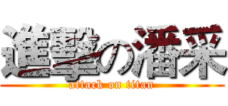進擊の潘采 (attack on titan)