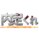 内定くれ (attack on company)