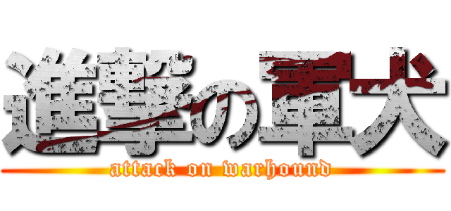 進撃の軍犬 (attack on warhound)