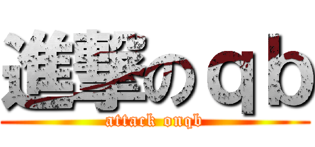 進撃のｑｂ (attack onqb)