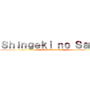 Ｓｈｉｎｇｅｋｉ ｎｏ Ｓａｍｙ (attack on samantha)