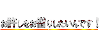 お許しをお借りしたいんです！ (egg)