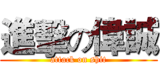 進擊の偉誠 (attack on shit)
