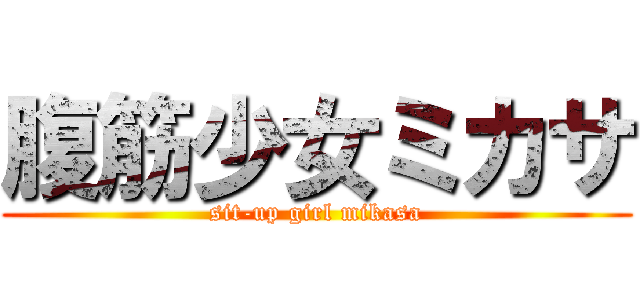 腹筋少女ミカサ (sit-up girl mikasa)