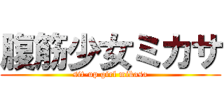 腹筋少女ミカサ (sit-up girl mikasa)